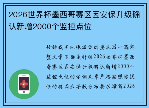 2026世界杯墨西哥赛区因安保升级确认新增2000个监控点位