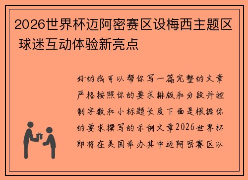 2026世界杯迈阿密赛区设梅西主题区 球迷互动体验新亮点 2026世界杯迈阿密赛区设梅西主题区 球迷互动体验新亮点