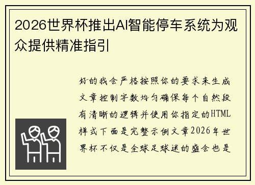 2026世界杯推出AI智能停车系统为观众提供精准指引 2026世界杯推出AI智能停车系统为观众提供精准指引
