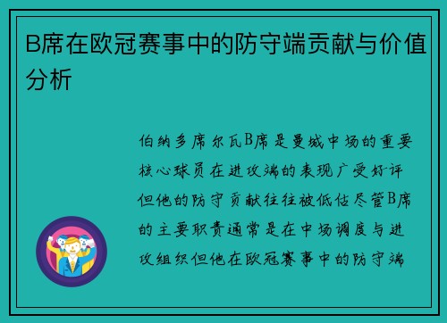 B席在欧冠赛事中的防守端贡献与价值分析