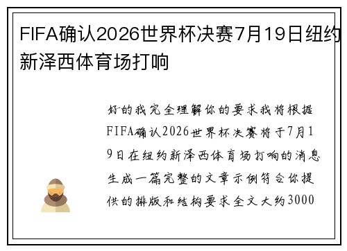 FIFA确认2026世界杯决赛7月19日纽约新泽西体育场打响 FIFA确认2026世界杯决赛7月19日纽约新泽西体育场打响