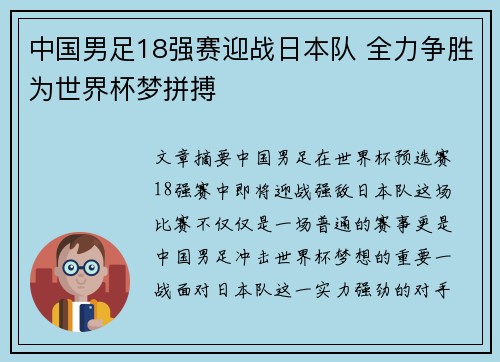 中国男足18强赛迎战日本队 全力争胜为世界杯梦拼搏 中国男足18强赛迎战日本队 全力争胜为世界杯梦拼搏