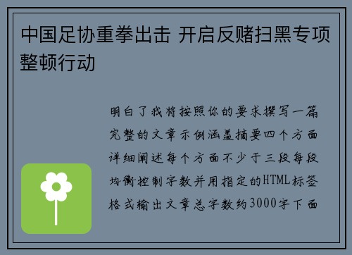 中国足协重拳出击 开启反赌扫黑专项整顿行动 中国足协重拳出击 开启反赌扫黑专项整顿行动