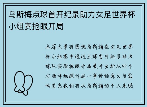 乌斯梅点球首开纪录助力女足世界杯小组赛抢眼开局 乌斯梅点球首开纪录助力女足世界杯小组赛抢眼开局
