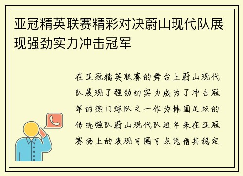 亚冠精英联赛精彩对决蔚山现代队展现强劲实力冲击冠军 亚冠精英联赛精彩对决蔚山现代队展现强劲实力冲击冠军