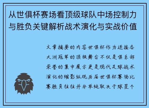 从世俱杯赛场看顶级球队中场控制力与胜负关键解析战术演化与实战价值 从世俱杯赛场看顶级球队中场控制力与胜负关键解析战术演化与实战价值