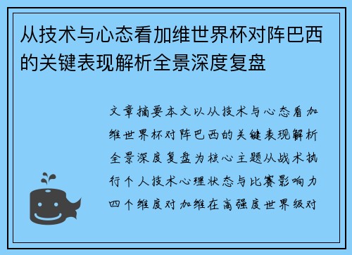 从技术与心态看加维世界杯对阵巴西的关键表现解析全景深度复盘 从技术与心态看加维世界杯对阵巴西的关键表现解析全景深度复盘