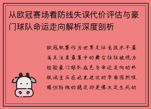 从欧冠赛场看防线失误代价评估与豪门球队命运走向解析深度剖析