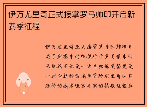 伊万尤里奇正式接掌罗马帅印开启新赛季征程 伊万尤里奇正式接掌罗马帅印开启新赛季征程