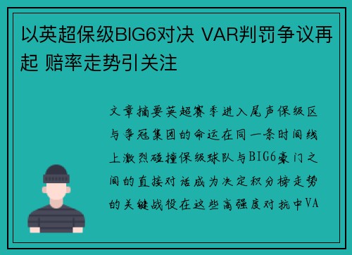 以英超保级BIG6对决 VAR判罚争议再起 赔率走势引关注 以英超保级BIG6对决 VAR判罚争议再起 赔率走势引关注