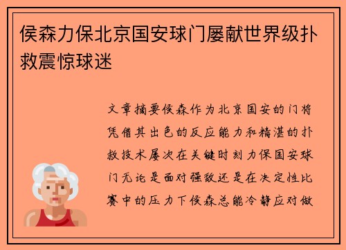 侯森力保北京国安球门屡献世界级扑救震惊球迷