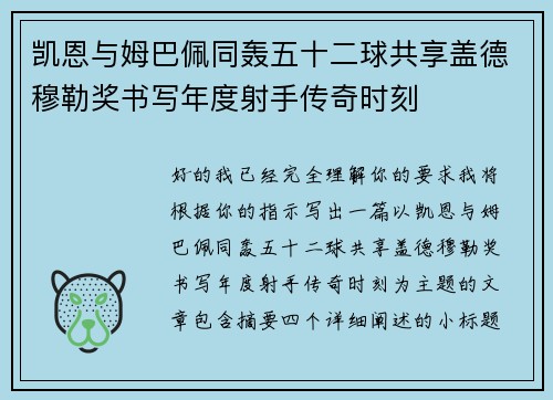 凯恩与姆巴佩同轰五十二球共享盖德穆勒奖书写年度射手传奇时刻 凯恩与姆巴佩同轰五十二球共享盖德穆勒奖书写年度射手传奇时刻