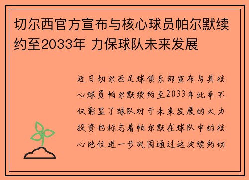 切尔西官方宣布与核心球员帕尔默续约至2033年 力保球队未来发展 切尔西官方宣布与核心球员帕尔默续约至2033年 力保球队未来发展