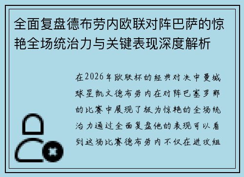 全面复盘德布劳内欧联对阵巴萨的惊艳全场统治力与关键表现深度解析 全面复盘德布劳内欧联对阵巴萨的惊艳全场统治力与关键表现深度解析