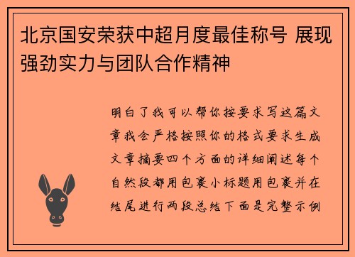 北京国安荣获中超月度最佳称号 展现强劲实力与团队合作精神 北京国安荣获中超月度最佳称号 展现强劲实力与团队合作精神