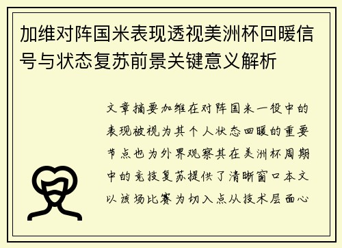 加维对阵国米表现透视美洲杯回暖信号与状态复苏前景关键意义解析 加维对阵国米表现透视美洲杯回暖信号与状态复苏前景关键意义解析