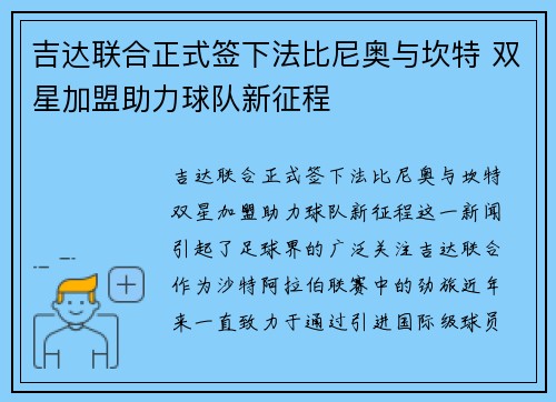 吉达联合正式签下法比尼奥与坎特 双星加盟助力球队新征程
