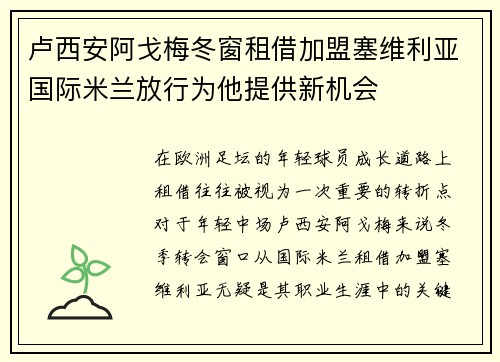 卢西安阿戈梅冬窗租借加盟塞维利亚国际米兰放行为他提供新机会 卢西安阿戈梅冬窗租借加盟塞维利亚国际米兰放行为他提供新机会