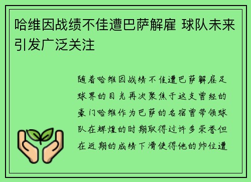 哈维因战绩不佳遭巴萨解雇 球队未来引发广泛关注