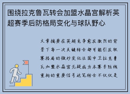 围绕拉克鲁瓦转会加盟水晶宫解析英超赛季后防格局变化与球队野心 围绕拉克鲁瓦转会加盟水晶宫解析英超赛季后防格局变化与球队野心