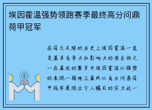 埃因霍温强势领跑赛季最终高分问鼎荷甲冠军 埃因霍温强势领跑赛季最终高分问鼎荷甲冠军