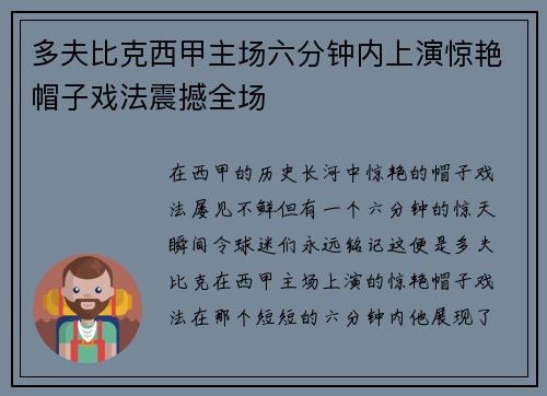 多夫比克西甲主场六分钟内上演惊艳帽子戏法震撼全场 多夫比克西甲主场六分钟内上演惊艳帽子戏法震撼全场