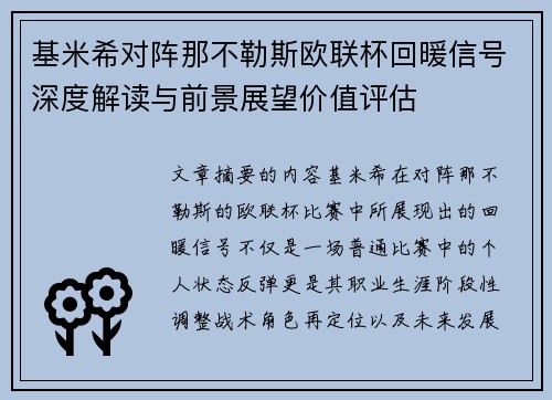 基米希对阵那不勒斯欧联杯回暖信号深度解读与前景展望价值评估 基米希对阵那不勒斯欧联杯回暖信号深度解读与前景展望价值评估