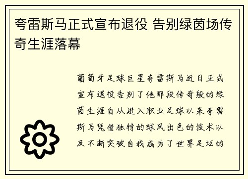 夸雷斯马正式宣布退役 告别绿茵场传奇生涯落幕 夸雷斯马正式宣布退役 告别绿茵场传奇生涯落幕