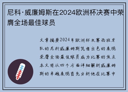 尼科·威廉姆斯在2024欧洲杯决赛中荣膺全场最佳球员 尼科·威廉姆斯在2024欧洲杯决赛中荣膺全场最佳球员