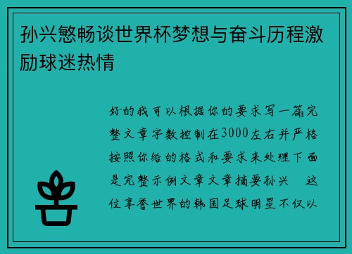 孙兴慜畅谈世界杯梦想与奋斗历程激励球迷热情 孙兴慜畅谈世界杯梦想与奋斗历程激励球迷热情