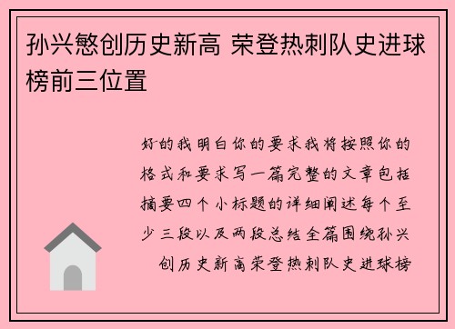 孙兴慜创历史新高 荣登热刺队史进球榜前三位置 孙兴慜创历史新高 荣登热刺队史进球榜前三位置