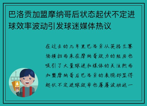 巴洛贡加盟摩纳哥后状态起伏不定进球效率波动引发球迷媒体热议 巴洛贡加盟摩纳哥后状态起伏不定进球效率波动引发球迷媒体热议