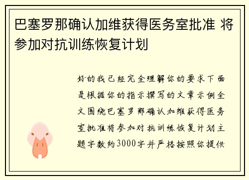 巴塞罗那确认加维获得医务室批准 将参加对抗训练恢复计划