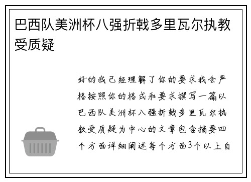 巴西队美洲杯八强折戟多里瓦尔执教受质疑