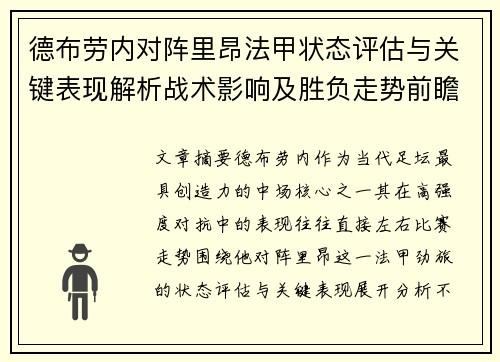 德布劳内对阵里昂法甲状态评估与关键表现解析战术影响及胜负走势前瞻