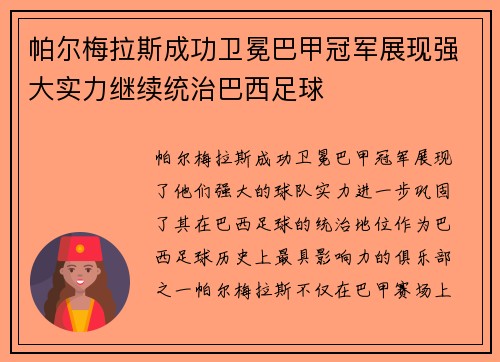 帕尔梅拉斯成功卫冕巴甲冠军展现强大实力继续统治巴西足球 帕尔梅拉斯成功卫冕巴甲冠军展现强大实力继续统治巴西足球