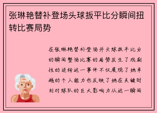 张琳艳替补登场头球扳平比分瞬间扭转比赛局势
