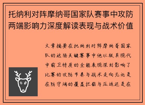 托纳利对阵摩纳哥国家队赛事中攻防两端影响力深度解读表现与战术价值分析 托纳利对阵摩纳哥国家队赛事中攻防两端影响力深度解读表现与战术价值分析