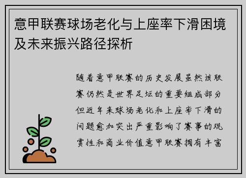 意甲联赛球场老化与上座率下滑困境及未来振兴路径探析 意甲联赛球场老化与上座率下滑困境及未来振兴路径探析
