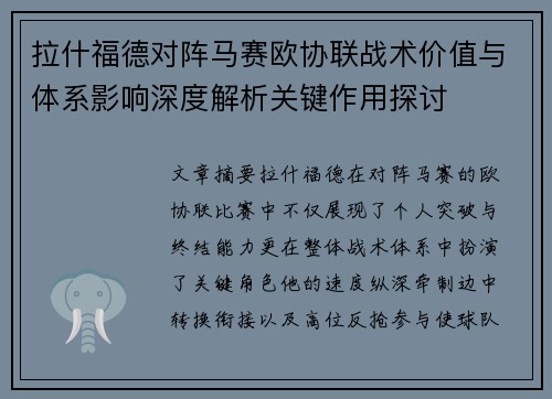 拉什福德对阵马赛欧协联战术价值与体系影响深度解析关键作用探讨 拉什福德对阵马赛欧协联战术价值与体系影响深度解析关键作用探讨