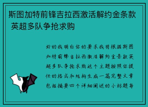 斯图加特前锋吉拉西激活解约金条款 英超多队争抢求购 斯图加特前锋吉拉西激活解约金条款 英超多队争抢求购