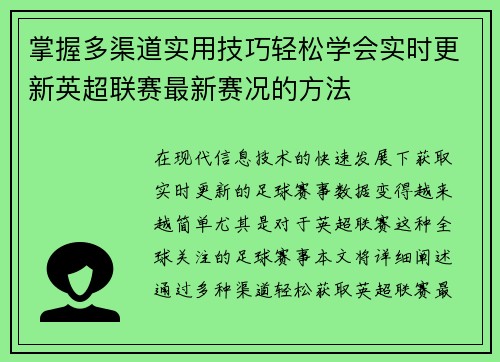 掌握多渠道实用技巧轻松学会实时更新英超联赛最新赛况的方法 掌握多渠道实用技巧轻松学会实时更新英超联赛最新赛况的方法