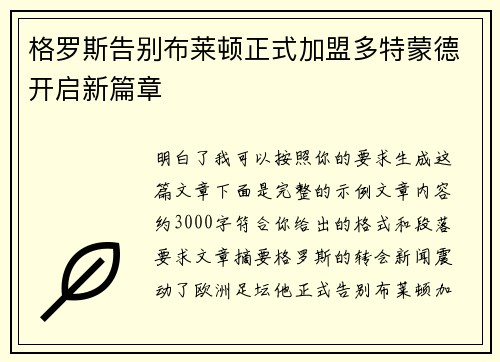 格罗斯告别布莱顿正式加盟多特蒙德开启新篇章 格罗斯告别布莱顿正式加盟多特蒙德开启新篇章