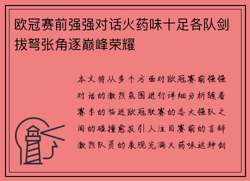 欧冠赛前强强对话火药味十足各队剑拔弩张角逐巅峰荣耀