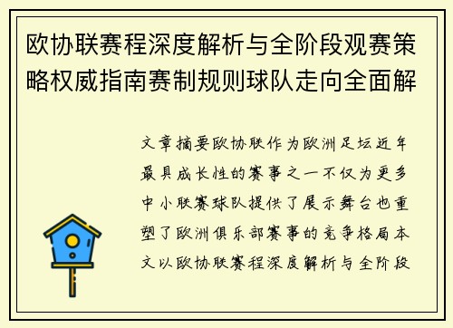 欧协联赛程深度解析与全阶段观赛策略权威指南赛制规则球队走向全面解读 欧协联赛程深度解析与全阶段观赛策略权威指南赛制规则球队走向全面解读