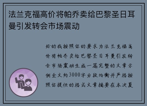 法兰克福高价将帕乔卖给巴黎圣日耳曼引发转会市场震动