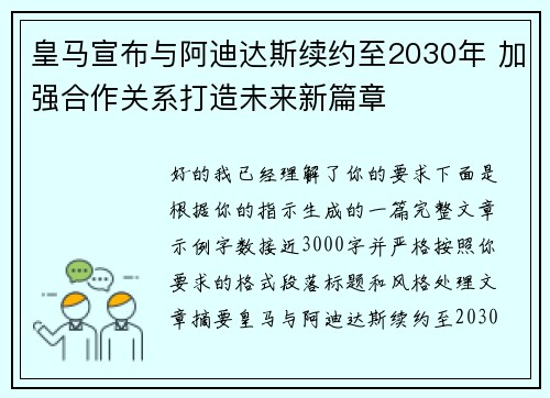 皇马宣布与阿迪达斯续约至2030年 加强合作关系打造未来新篇章