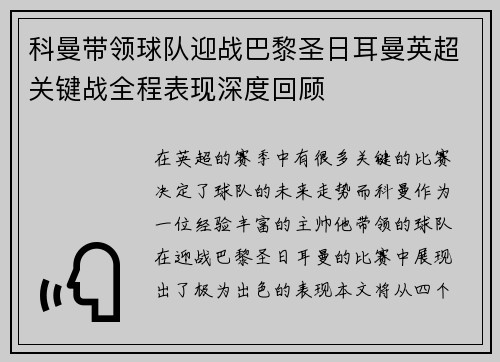 科曼带领球队迎战巴黎圣日耳曼英超关键战全程表现深度回顾