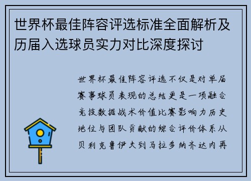 世界杯最佳阵容评选标准全面解析及历届入选球员实力对比深度探讨